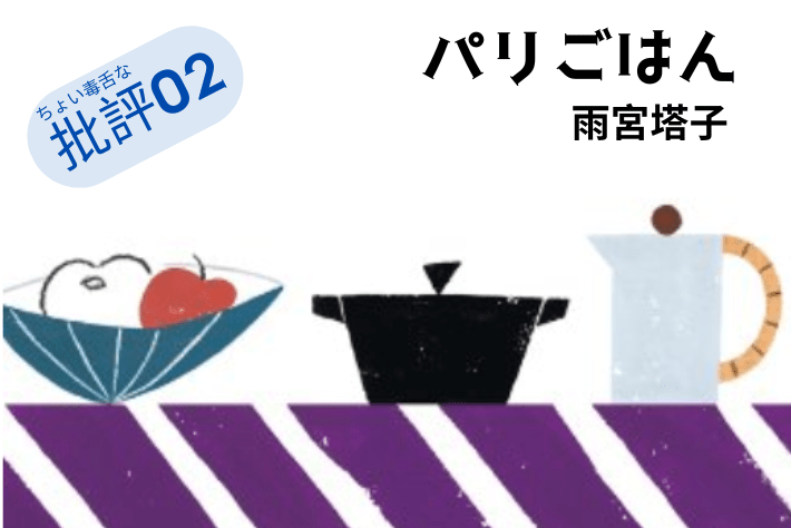 雨宮塔子『パリごはん』