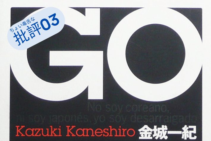 金城一紀『GO』