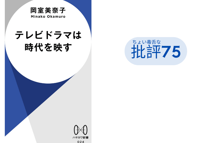 『テレビドラマは時代を映す』