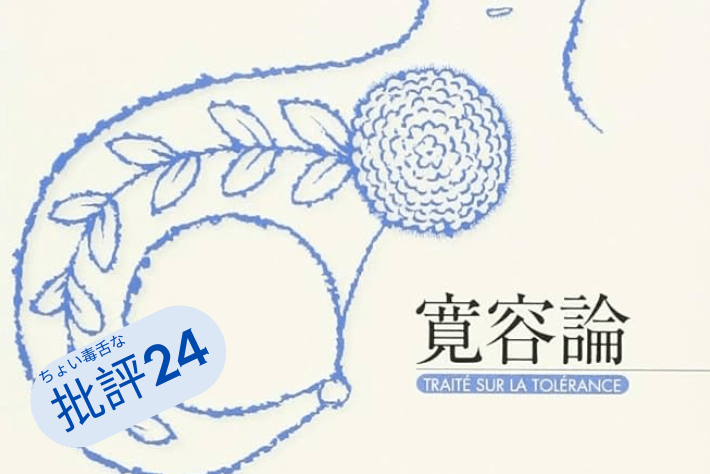 『寛容論』