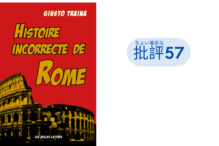 『古代ローマ史のちょっと違う語り方』
