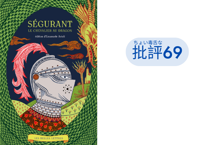 『竜を敵に回した騎士』