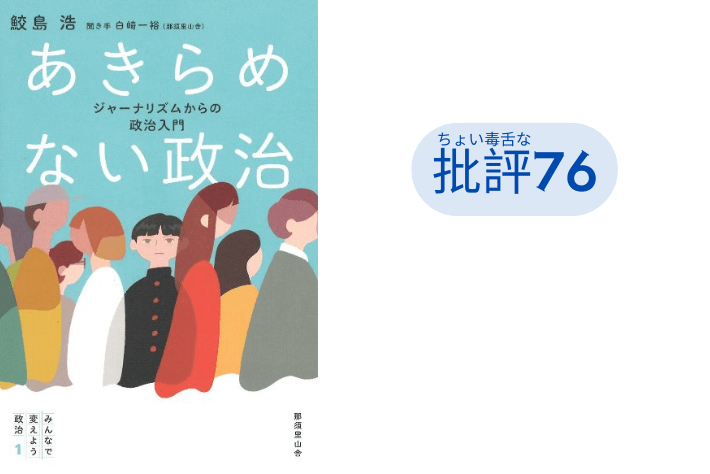 『あきらめない政治』