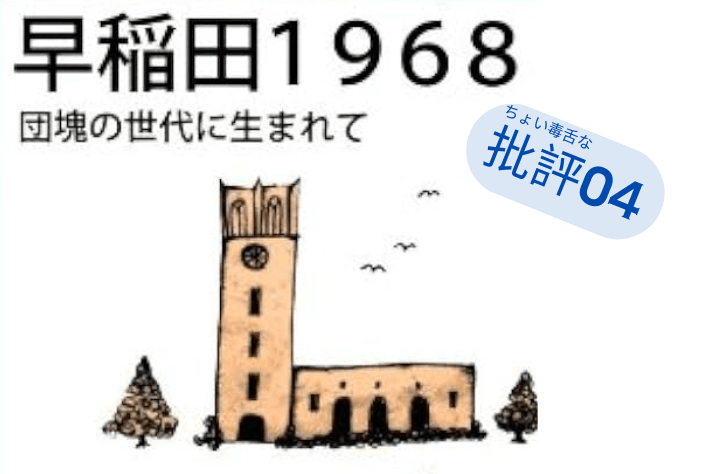 三田誠広『早稲田1968』