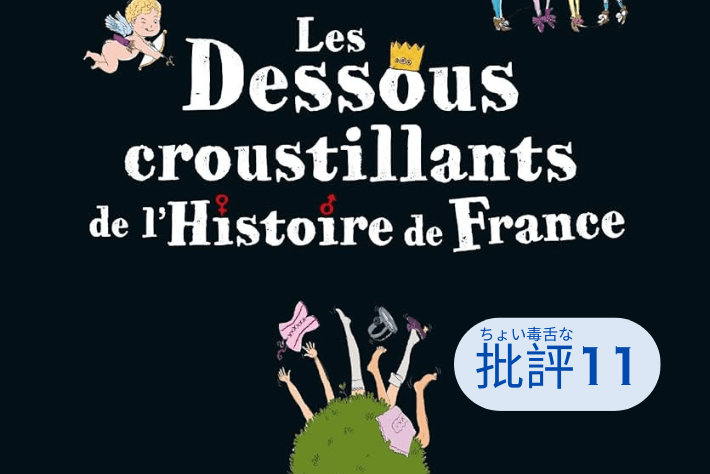 『フランス史のエロい裏話』