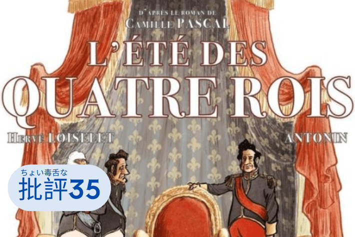 『王が4人もいた夏』