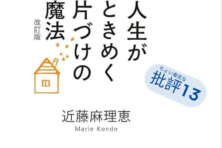 『人生がときめく片付けの魔法』