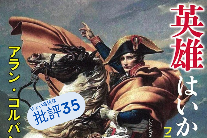 「英雄はいかに作られてきたか」