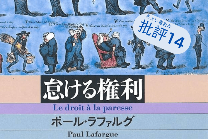 ラファルグ『怠ける権利』