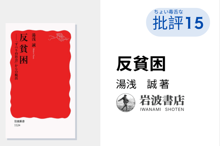 湯浅誠『反貧困』