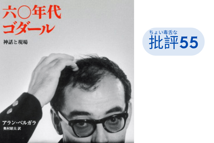『60年代ゴダール 神話と現場』