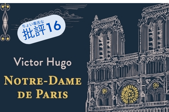 ユゴー『ノートルダム・ド・パリ』