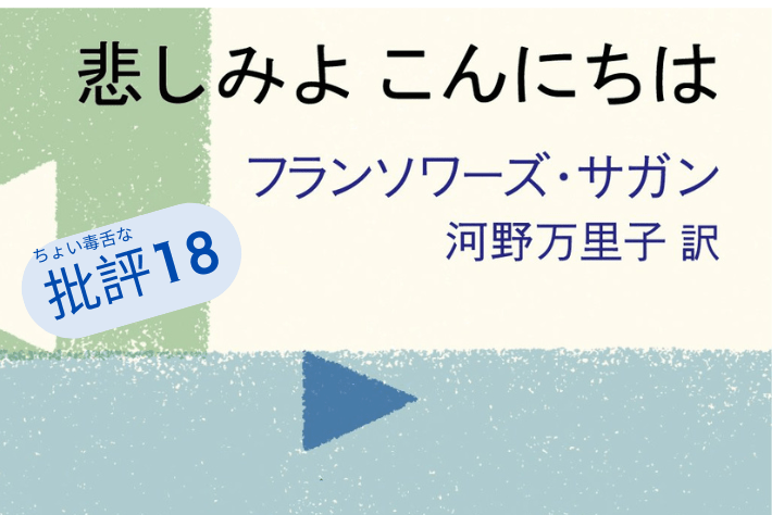『悲しみよ こんにちは』