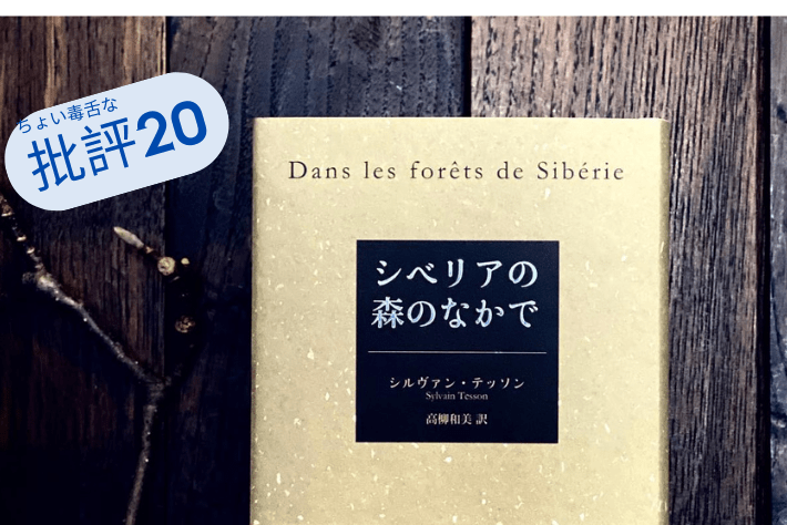 『シベリアの森の中で』