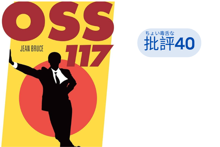 『0SS117』シリーズ