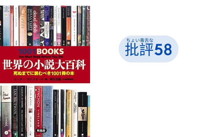『世界の小説大百科』
