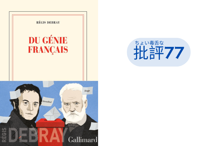 『フランス流のやり方』