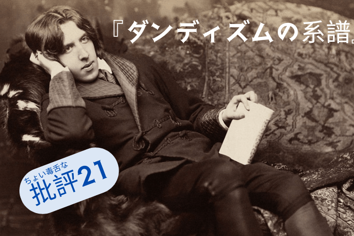 『ダンディズムの系譜』