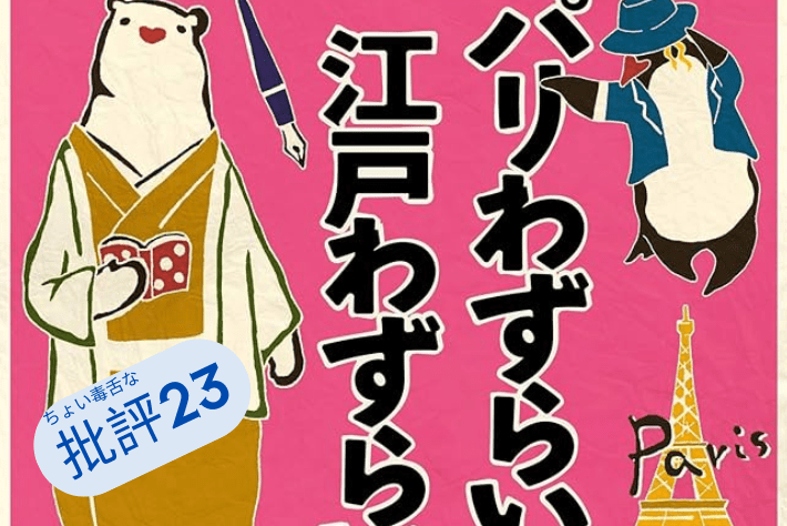 『パリわずらい 江戸わずらい』