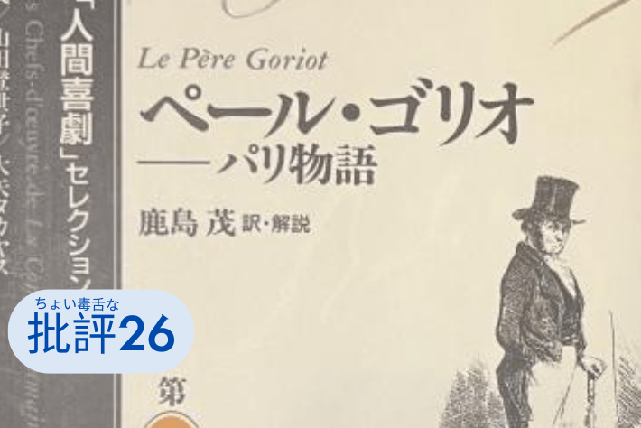 『ペール・ゴリオ パリ物語』