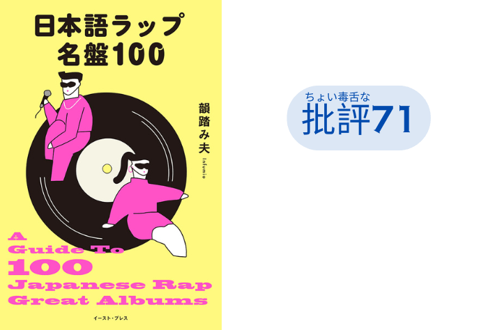 『日本語ラップ名盤１００』
