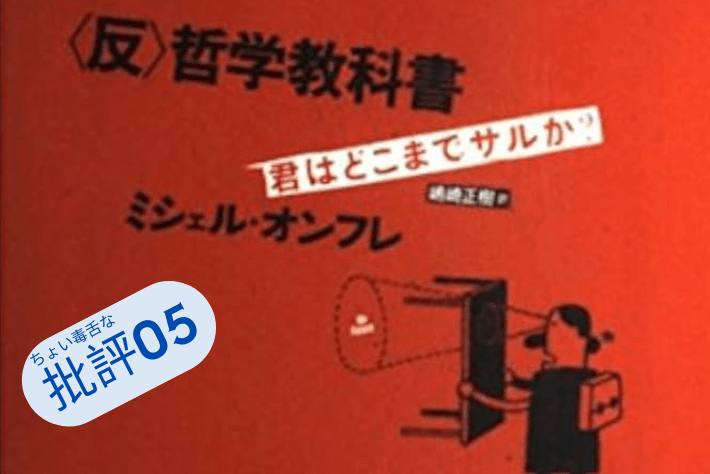 ミシェル・オンフレ『＜反＞鉄が教科書』