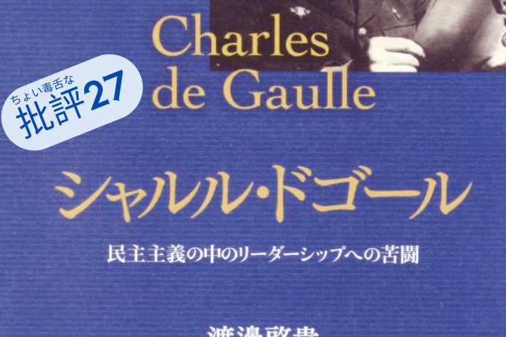 シャルル・ドゴール