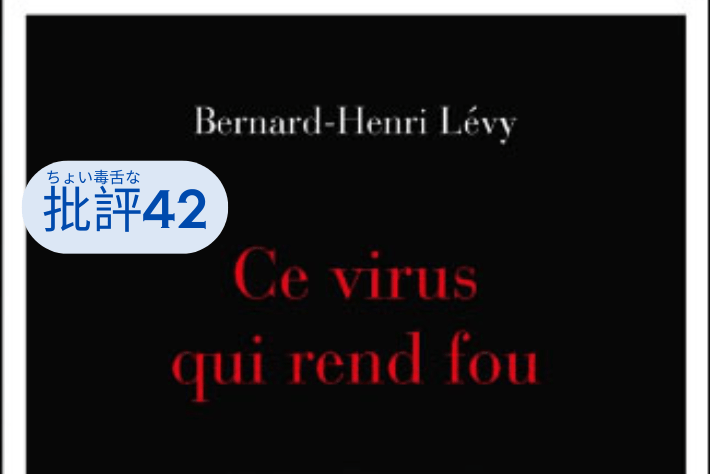 『我らを狂わせたウイルス』
