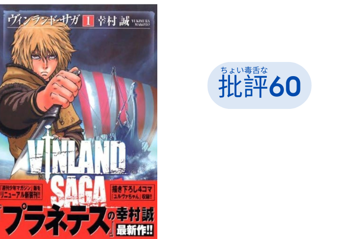 『ヴィンランド・サガ』