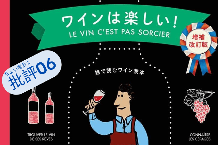 『ワインは楽しい！絵で読むワイン教本』