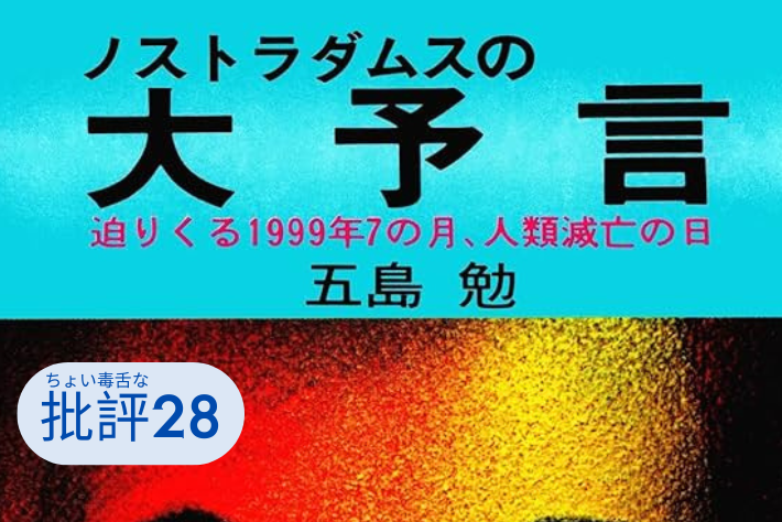 『ノストラダムスの大予言』