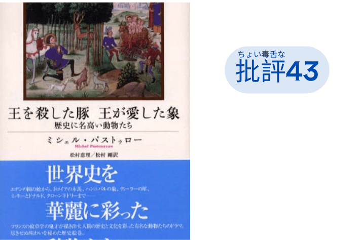 『王を殺した豚』