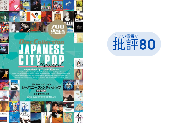 「ジャパニーズ・シティ・ポップ」