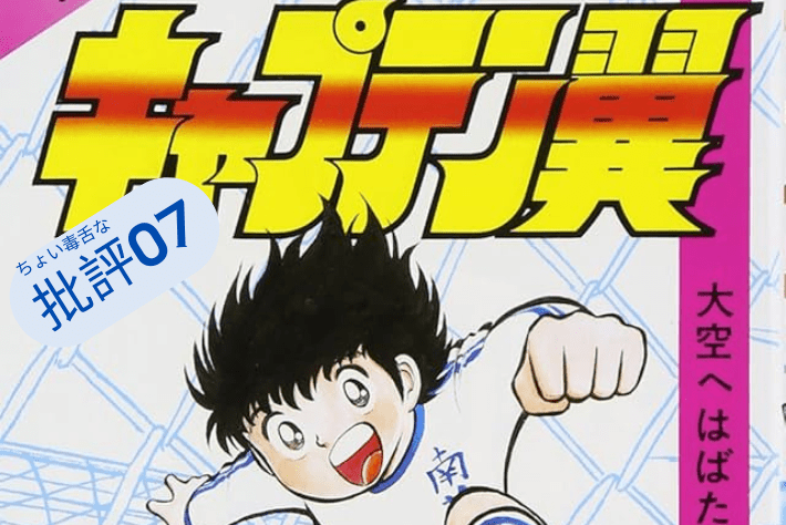 高橋陽一『キャプテン翼』