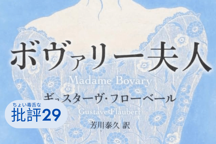 『ボヴァリー夫人』