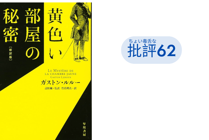 『黄色い部屋の秘密』