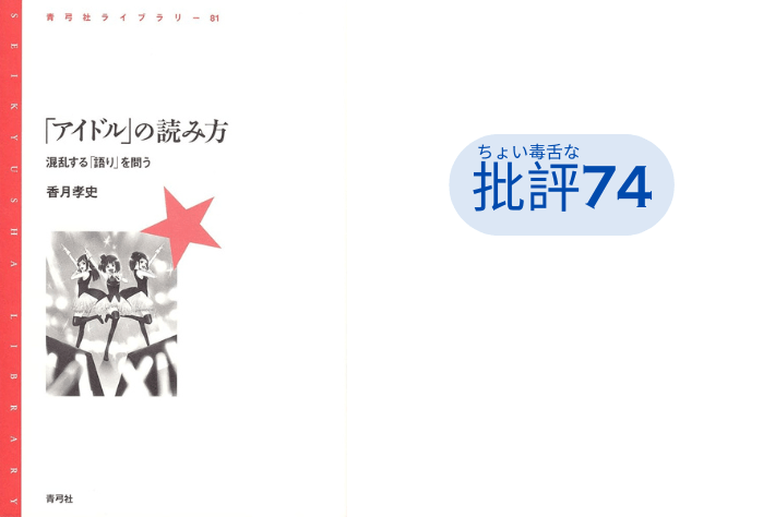『「アイドル」の読み方』