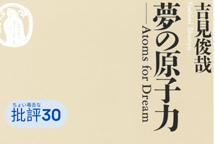 『夢の原子力』