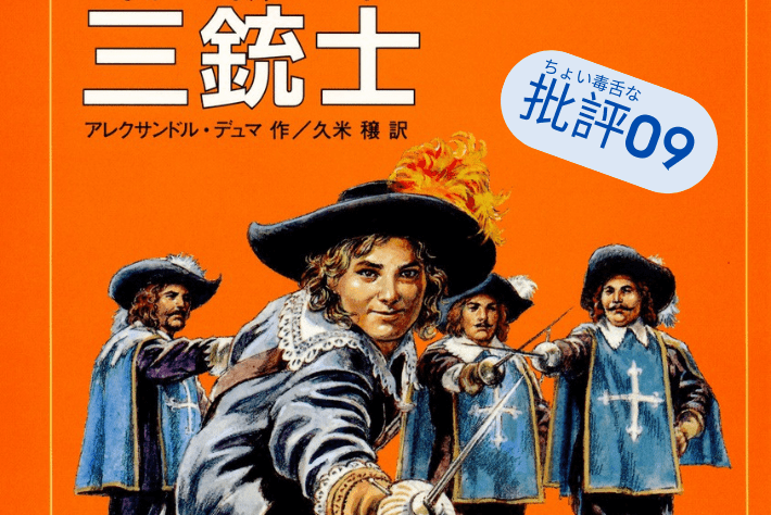 アレクサンドル・デュマ『三銃士』