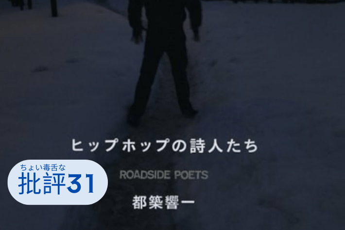 『ヒップホップの詩人たち』