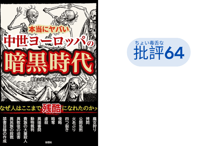 『本当にヤバい中世ヨーロッパの暗黒時代』