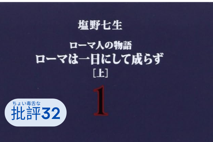 『ローマ人の物語』